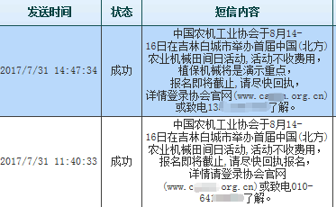 农业机械工业协会短信群发