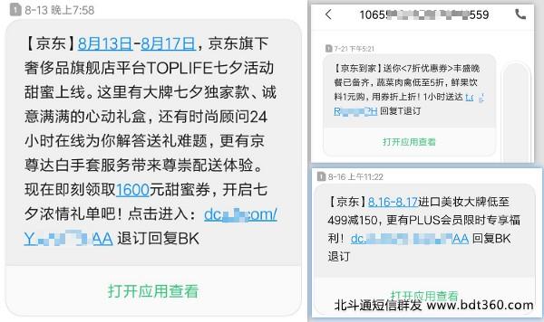 京东短信群发营销