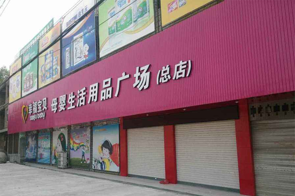 母婴店开业群发短信