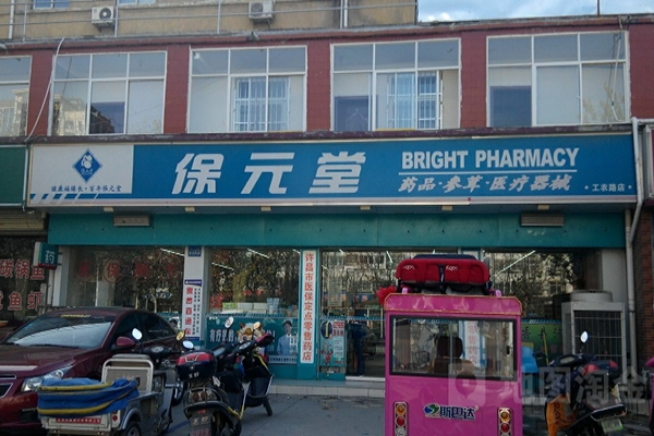 保元堂药店