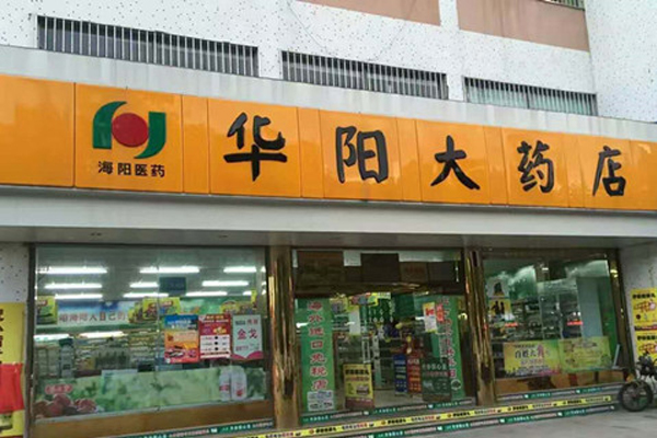 华阳大药店