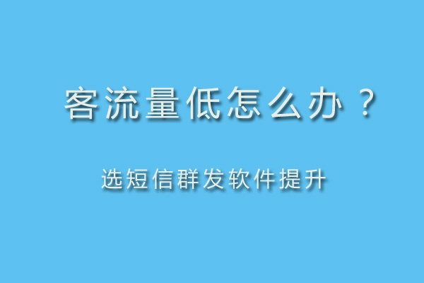 短信群发软件