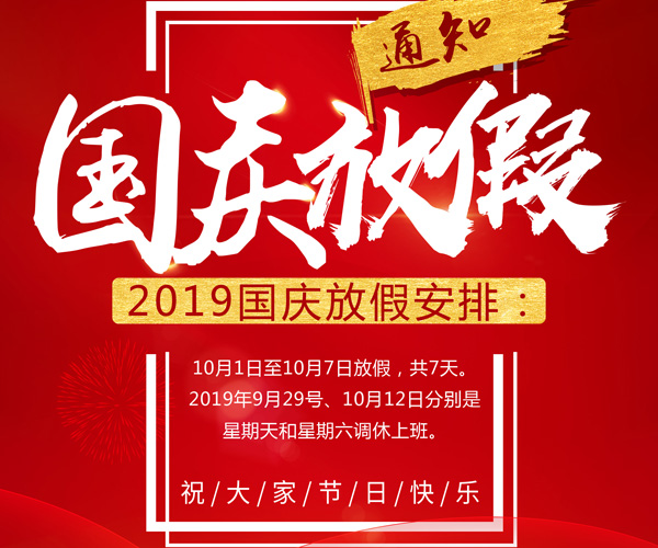 北斗通2019年國庆节放假通知-短信平台