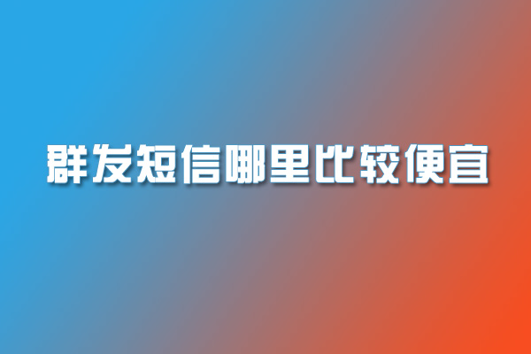 群发短信哪里比较便宜