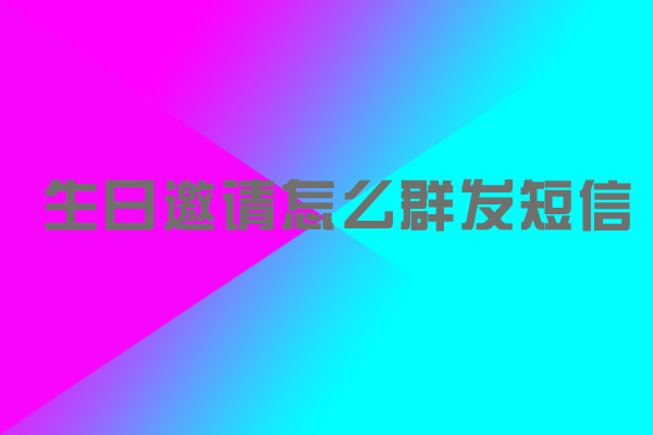 生日邀请怎么群发短信