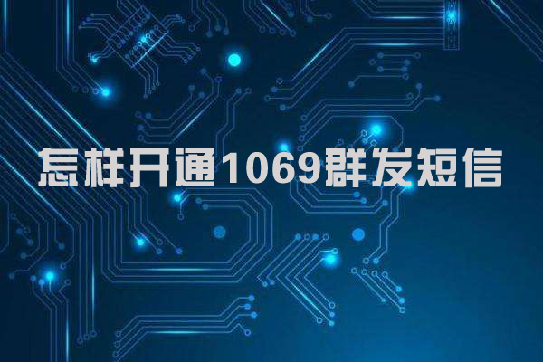 怎样开通1069群发短信