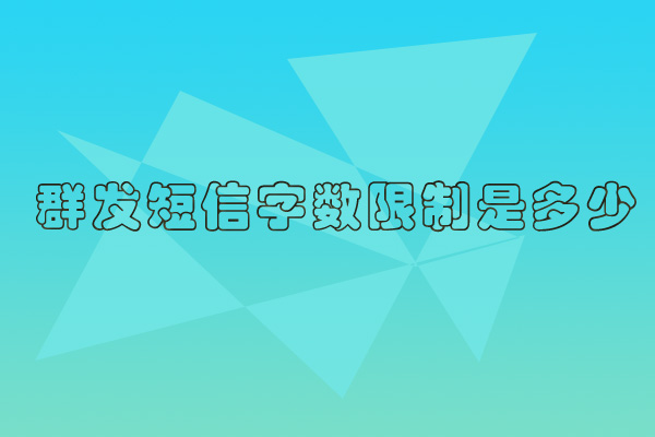 群发短信字数限制是多少