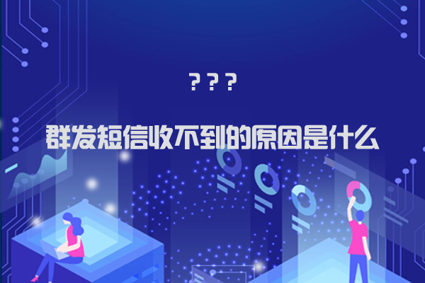 群发短信收不到的原因是什么