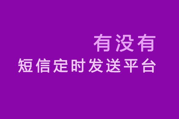 有没有短信定时发送平台