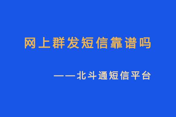 网上群发短信靠谱吗