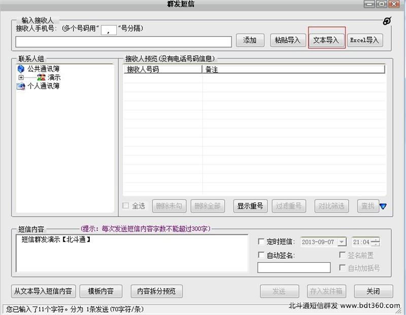 1TXT号码导入短信群发平台